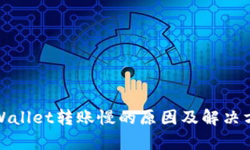 tpWallet转账慢的原因及解决方案