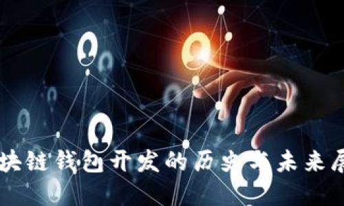 区块链钱包开发的历史与未来展望
