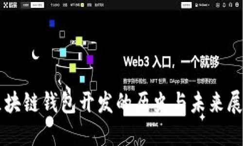 区块链钱包开发的历史与未来展望