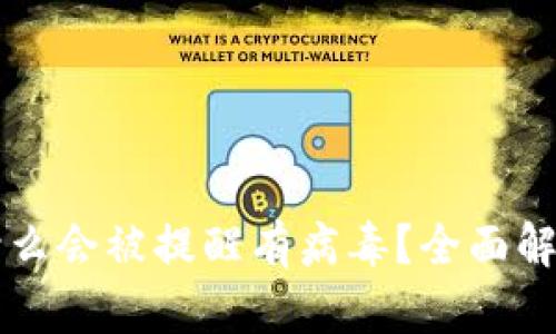 tpWallet为什么会被提醒有病毒？全面解析及解决方案