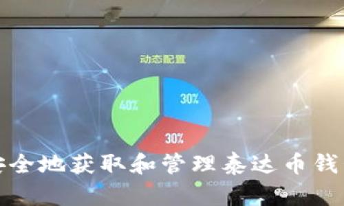 如何安全地获取和管理泰达币钱包地址