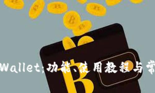 全面了解tpWallet：功能、使用教程与常见问题解答