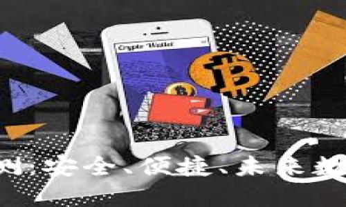 易欧Web3钱包评测：安全、便捷、未来数字资产的理想选择
