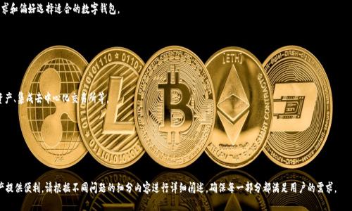   如何获取tpWallet余额截图，轻松记录您的加密资产 / 

 guanjianci tpWallet, 加密资产, 钱包截图, 余额获取 /guanjianci 

内容主体大纲：

1. 引言
   - Как tpWallet 变得流行
   - 余额截图的必要性

2. tpWallet的基本介绍
   - tpWallet是什么
   - tpWallet支持的加密货币

3. 如何下载与安装tpWallet
   - 在不同操作系统上的安装步骤
   - 创建账户与初始化设置

4. 如何查看tpWallet的余额
   - 如何登录钱包
   - 余额页面详解

5. 如何截取tpWallet的余额截图
   - 使用不同设备截屏的详细步骤
   - 注意事项与安全性问题

6. 常见问题解答
   - 如何找回tpWallet账户
   - tpWallet的安全性如何
   - 为什么我的余额显示不正确
   - 如何联系tpWallet客服
   - 有哪些替代方案
   - tpWallet的未来发展趋势

---

### 引言

随着加密货币的兴起，越来越多的人选择使用数字钱包进行资产的管理。在众多钱包中，tpWallet因其安全性和功能而受到用户的青睐。但是，用户在管理加密资产时，尤其是在需要上传或分享余额时，如何快速且有效地获取余额截图成为了一个关键问题。本文将详细介绍如何获取tpWallet余额截图，助您轻松记录您的加密资产。

### tpWallet的基本介绍

tpWallet是一款多币种支持的加密钱包，它允许用户安全地存储、管理和交易各种类型的数字资产。tpWallet不仅支持主流的比特币、以太坊等数字货币，还能够兼容多种其他加密资产。这使得它成为广大用户尤其是投资者的理想选择。

该钱包采用先进的加密技术，确保用户的资产安全。此外，它的用户界面友好，方便新手用户快速上手。

### 如何下载与安装tpWallet

在开始获取余额截图之前，首先需要在您的设备上下载并安装tpWallet。tpWallet支持多种操作系统，包括Windows、macOS、iOS和Android。

您可以访问tpWallet的官方网站，选择适合您设备的版本进行下载。安装过程较为简单，按照屏幕上的指示即可完成。

安装完毕后，用户需要创建一个新账户并进行初始化设置。确保记录好您的私钥和恢复短语，避免日后无法找回账户。

### 如何查看tpWallet的余额

一旦您成功安装并登录tpWallet，您将能够在主界面上看到余额页面。在这个页面，所有支持的加密货币的余额都会以列表的形式展示。

此外，您还可以查看各类资产的交易记录，掌握资产的动态变化。

### 如何截取tpWallet的余额截图

获取tpWallet余额截图非常简单。不同设备的截屏方法略有不同。

ul
    listrong在Windows上：/strong同时按下“PrtScn”按钮，然后在画图或其他图像编辑软件中粘贴并保存。/li
    listrong在Mac上：/strong同时按下“Command   Shift   4”，然后选取要截取的区域。/li
    listrong在手机上：/strong根据您的手机品牌，通常是同时按下电源键和音量下键。/li
/ul

确保在截屏前您的余额页面清晰可见。另外，为了保障安全性，避免在公开场合分享截图，特别要注意个人隐私信息的保护。

### 常见问题解答

#### 如何找回tpWallet账户

在遇到账户丢失或忘记密码时，您可以通过恢复短语找回您的tpWallet账户。只需在登录界面选择“恢复账户”，输入您的恢复短语，系统将为您重置账户。

此外，建议用户定期备份钱包，以防万一。备份将帮助您在数据丢失的情况下快速恢复账户。

#### tpWallet的安全性如何

tpWallet采用了多重保障机制，包括私钥的本地存储和数据的加密传输。这些措施确保即使是在网络环境中，您的资产也能得到保护。

用户个人安全意识也是保障安全的关键。建议用户定期更新密码，并启用二步验证功能，增加账户的安全性。

#### 为什么我的余额显示不正确

余额显示不正确可能有多种原因，包括网络延迟、更新不及时或交易未确认。您可以尝试刷新页面或重新登录账户查看余额是否更新。

如果问题持续存在，建议联系tpWallet客服进行排查，确保您的资产安全无忧。

#### 如何联系tpWallet客服

tpWallet提供多种客服联系方式，包括邮件支持和在线客服。用户可以通过官方网站找到相关链接，提交问题或寻求帮助。

在联系客服时，提供详细的信息和截图，可以加快问题解决的速度。

#### 有哪些替代方案

除了tpWallet，还有许多其他数字钱包可供选择，例如MetaMask、Trust Wallet和Coinomi等。用户可以根据自己的需求和偏好选择适合的数字钱包。

在选择替代方案时，建议查看用户评价和安全性，以及支持的加密货币种类，确保钱包能满足您的使用需求。

#### tpWallet的未来发展趋势

随着区块链技术和加密货币的发展，tpWallet也在不断升级与。未来，tpWallet可能会增加更多的功能，如支持更多的资产、集成去中心化交易所等。

同时，安全性和用户体验依然是tpWallet发展的重中之重，随着市场变化，钱包的功能和安全机制也将不断完善。

---

以上大纲及内容为用户提供了全面的操作指南，确保在使用tpWallet过程中的每一步都能顺利进行，为您管理加密资产提供便利。请根据不同问题的细分内容进行详细阐述，确保每一部分都满足用户的需求。