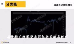 有效推广数字货币钱包的
