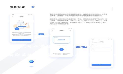 
  tpWallet中JST转账到交易所的完整指南 / 

关键词
 guanjianci tpWallet, JST转账, 加密货币交易所, 钱包使用 /guanjianci 

---

### 内容主体大纲

1. **引言**
   - 定义tpWallet
   - 介绍JST（JUST Token）
   - 转账到交易所的重要性

2. **tpWallet的基本概述**
   - tpWallet是什么？
   - tpWallet的主要功能
   - tpWallet的安全特点
   
3. **关于JST（JUST Token）**
   - JST的基本信息
   - JST的用途和重要性
   - JST在市场上的表现和趋势

4. **JST转账到交易所的过程**
   - 第一步：准备工作
   - 第二步：在tpWallet中找到JST
   - 第三步：输入交易所的接收地址
   - 第四步：确认转账
   - 第五步：检查转账状态

5. **常见问题解答（FAQ）**
   - JST转账的费用是多少？
   - 转账后需要多长时间到账？
   - 如果转账失败怎么办？
   - 如何确保转账的安全？
   - 可以将JST转入哪个交易所？
   - 如何选择合适的交易平台？

6. **结论**
   - 总结转账流程
   - 强调安全性和谨慎性
   - 鼓励将来使用加密货币

---

### 引言

在当今数字货币迅速发展的时代，加密货币的钱包往往是我们交易和管理资产的基础。tpWallet是一个受欢迎的加密货币钱包，广泛用于存储和转账各种数字资产。本文将重点介绍如何在tpWallet中将JST（JUST Token）转账至交易所，并提供相关的实用建议和步骤指导。

### tpWallet的基本概述

tpWallet是一个支持多种加密货币存储和交易的数字钱包，它以用户友好的界面和强大的安全性而闻名。无论您是新手还是有经验的交易者，tpWallet都能满足您的需求。它支持对多种主流币种的存储和转账，包括比特币、以太坊、TRON及其相关资产，例如JST。

tpWallet的主要功能包括资产管理、交易监控和资产安全保障。钱包内置的安全措施，如双重身份验证和冷存储等，确保用户的资产得到充分保护。

### 关于JST（JUST Token）

JST（JUST Token）是基于TRON网络的去中心化稳定币，用于许多去中心化金融（DeFi）应用中。JST充当抵押资产的治理代币，用户可以使用它参与网络的治理，获得收益。

随着DeFi生态系统的不断发展，JST的需求量也有所上升。它在市场中的表现反映了整体加密货币市场的趋势，因此了解其基本信息和市场表现是非常必要的。

### JST转账到交易所的过程

#### 第一步：准备工作

在进行任何转账之前，您需要确保自己在tpWallet中已经创建了账户，并顺利完成身份验证。此外，您需要在交易所注册账号，并获取该交易所对应的JST接收地址。

#### 第二步：在tpWallet中找到JST

打开tpWallet应用程序，进入您的钱包界面。在资产列表中找到JST，点击进入相关页面。在这里，您可以查看您的JST余额以及历史交易记录。

#### 第三步：输入交易所的接收地址

点击转账选项，您将看到输入接收地址的界面。在这里，您需要输入您在交易所获取的JST接收地址。务必要仔细检查地址的准确性，以免造成资产损失。

#### 第四步：确认转账

输入完接收地址后，您需要输入转账金额，选择合适的转账费用，确保交易能够顺利完成。确认所有信息后，点击转账按钮。此时，tpWallet将发送请求到区块链网络进行交易。

#### 第五步：检查转账状态

转账后，您可以在tpWallet的“交易记录”中查看转账状态。根据网络的拥堵情况，转账可能需要几分钟到几个小时不等。如果没有到账，请进入交易所确认接收地址的正确性。

### 常见问题解答（FAQ）

#### JST转账的费用是多少？

在进行JST转账时，用户需要支付网络手续费，这个手续费通常会根据区块链网络的情况而有所波动。通常情况下，手续费的多少与网络拥堵情况成正比。在比较繁忙的网络时，手续费可能会增加，而在网络畅通时，手续费会降低。

为了节省手续费，用户可以选择在网络不拥堵的时段进行转账。此外，很多钱包会自动为用户推荐合适的手续费，确保转账能够迅速完成。

#### 转账后需要多长时间到账？

JST的转账时间主要取决于区块链网络的拥堵情况。通常情况下，JST的转账在5到30分钟内能完成。但如果网络拥堵，可能会更慢。

在发起转账后，用户可以在tpWallet的交易记录中查看交易状态。如果交易状态显示为“待处理”，说明交易还未被确认，您需要耐心等待。

#### 如果转账失败怎么办？

如果在tpWallet中显示转账失败，首先请确认您输入的接收地址是否正确。如果地址不正确，转账可能会永久丢失。

此外，您还需检查您的余额和手续费设置。如果您账户的JST余额不足或手续费设置过低，也会导致转账失败。在确认所有信息正确后，您可以尝试重新发起转账。

#### 如何确保转账的安全？

确保转账安全的最佳方式是仔细检查接收地址，确保无误后再进行转账。此外，确保您的tpWallet应用程序是最新版本，并通过设置双重身份验证来增强安全性。

建议定期更换钱包密码，并不在公共场合或不安全的网络环境下进行转账。增强自身的信息安全意识，可以有效降低资产被盗风险。

#### 可以将JST转入哪个交易所？

目前支持JST交易的交易所包括但不限于Huobi、OKEx、Bittrex等知名交易所。在选择交易所时，用户应考虑交易费、用户体验和资产安全性等因素。

建议在进行资产转账之前，先仔细阅读并遵循各个交易所的规定和要求，以确保顺畅交易。

#### 如何选择合适的交易平台？

选择交易平台时，用户应考虑多个方面，包括平台的安全性、用户体验、交易手续费及客户服务评价等。查阅其他用户的评价和经验，也是一个明智的选择。

此外，确保该平台符合当地法规和监管要求，以保障您的交易合法性和安全性。

### 结论

在tpWallet中转账JST至交易所的过程并不复杂，但用户需要时刻保持对资产安全的警惕。了解每一个步骤、细心核对信息，可以有效避免不必要的损失。

随着数字货币的普及，学会如何安全、迅速地进行转账将为您的加密货币之旅增添很多便利。希望本文能够为您提供有价值的参考和指导，从而使您在加密世界中更为游刃有余。 

---

通过以上内容，我们详细探讨了tpWallet中的JST转账过程及常见问题，希望能够为用户提供实用的引导与建议。