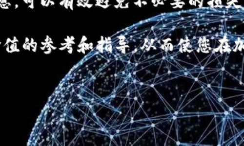 
  tpWallet中JST转账到交易所的完整指南 / 

关键词
 guanjianci tpWallet, JST转账, 加密货币交易所, 钱包使用 /guanjianci 

---

### 内容主体大纲

1. **引言**
   - 定义tpWallet
   - 介绍JST（JUST Token）
   - 转账到交易所的重要性

2. **tpWallet的基本概述**
   - tpWallet是什么？
   - tpWallet的主要功能
   - tpWallet的安全特点
   
3. **关于JST（JUST Token）**
   - JST的基本信息
   - JST的用途和重要性
   - JST在市场上的表现和趋势

4. **JST转账到交易所的过程**
   - 第一步：准备工作
   - 第二步：在tpWallet中找到JST
   - 第三步：输入交易所的接收地址
   - 第四步：确认转账
   - 第五步：检查转账状态

5. **常见问题解答（FAQ）**
   - JST转账的费用是多少？
   - 转账后需要多长时间到账？
   - 如果转账失败怎么办？
   - 如何确保转账的安全？
   - 可以将JST转入哪个交易所？
   - 如何选择合适的交易平台？

6. **结论**
   - 总结转账流程
   - 强调安全性和谨慎性
   - 鼓励将来使用加密货币

---

### 引言

在当今数字货币迅速发展的时代，加密货币的钱包往往是我们交易和管理资产的基础。tpWallet是一个受欢迎的加密货币钱包，广泛用于存储和转账各种数字资产。本文将重点介绍如何在tpWallet中将JST（JUST Token）转账至交易所，并提供相关的实用建议和步骤指导。

### tpWallet的基本概述

tpWallet是一个支持多种加密货币存储和交易的数字钱包，它以用户友好的界面和强大的安全性而闻名。无论您是新手还是有经验的交易者，tpWallet都能满足您的需求。它支持对多种主流币种的存储和转账，包括比特币、以太坊、TRON及其相关资产，例如JST。

tpWallet的主要功能包括资产管理、交易监控和资产安全保障。钱包内置的安全措施，如双重身份验证和冷存储等，确保用户的资产得到充分保护。

### 关于JST（JUST Token）

JST（JUST Token）是基于TRON网络的去中心化稳定币，用于许多去中心化金融（DeFi）应用中。JST充当抵押资产的治理代币，用户可以使用它参与网络的治理，获得收益。

随着DeFi生态系统的不断发展，JST的需求量也有所上升。它在市场中的表现反映了整体加密货币市场的趋势，因此了解其基本信息和市场表现是非常必要的。

### JST转账到交易所的过程

#### 第一步：准备工作

在进行任何转账之前，您需要确保自己在tpWallet中已经创建了账户，并顺利完成身份验证。此外，您需要在交易所注册账号，并获取该交易所对应的JST接收地址。

#### 第二步：在tpWallet中找到JST

打开tpWallet应用程序，进入您的钱包界面。在资产列表中找到JST，点击进入相关页面。在这里，您可以查看您的JST余额以及历史交易记录。

#### 第三步：输入交易所的接收地址

点击转账选项，您将看到输入接收地址的界面。在这里，您需要输入您在交易所获取的JST接收地址。务必要仔细检查地址的准确性，以免造成资产损失。

#### 第四步：确认转账

输入完接收地址后，您需要输入转账金额，选择合适的转账费用，确保交易能够顺利完成。确认所有信息后，点击转账按钮。此时，tpWallet将发送请求到区块链网络进行交易。

#### 第五步：检查转账状态

转账后，您可以在tpWallet的“交易记录”中查看转账状态。根据网络的拥堵情况，转账可能需要几分钟到几个小时不等。如果没有到账，请进入交易所确认接收地址的正确性。

### 常见问题解答（FAQ）

#### JST转账的费用是多少？

在进行JST转账时，用户需要支付网络手续费，这个手续费通常会根据区块链网络的情况而有所波动。通常情况下，手续费的多少与网络拥堵情况成正比。在比较繁忙的网络时，手续费可能会增加，而在网络畅通时，手续费会降低。

为了节省手续费，用户可以选择在网络不拥堵的时段进行转账。此外，很多钱包会自动为用户推荐合适的手续费，确保转账能够迅速完成。

#### 转账后需要多长时间到账？

JST的转账时间主要取决于区块链网络的拥堵情况。通常情况下，JST的转账在5到30分钟内能完成。但如果网络拥堵，可能会更慢。

在发起转账后，用户可以在tpWallet的交易记录中查看交易状态。如果交易状态显示为“待处理”，说明交易还未被确认，您需要耐心等待。

#### 如果转账失败怎么办？

如果在tpWallet中显示转账失败，首先请确认您输入的接收地址是否正确。如果地址不正确，转账可能会永久丢失。

此外，您还需检查您的余额和手续费设置。如果您账户的JST余额不足或手续费设置过低，也会导致转账失败。在确认所有信息正确后，您可以尝试重新发起转账。

#### 如何确保转账的安全？

确保转账安全的最佳方式是仔细检查接收地址，确保无误后再进行转账。此外，确保您的tpWallet应用程序是最新版本，并通过设置双重身份验证来增强安全性。

建议定期更换钱包密码，并不在公共场合或不安全的网络环境下进行转账。增强自身的信息安全意识，可以有效降低资产被盗风险。

#### 可以将JST转入哪个交易所？

目前支持JST交易的交易所包括但不限于Huobi、OKEx、Bittrex等知名交易所。在选择交易所时，用户应考虑交易费、用户体验和资产安全性等因素。

建议在进行资产转账之前，先仔细阅读并遵循各个交易所的规定和要求，以确保顺畅交易。

#### 如何选择合适的交易平台？

选择交易平台时，用户应考虑多个方面，包括平台的安全性、用户体验、交易手续费及客户服务评价等。查阅其他用户的评价和经验，也是一个明智的选择。

此外，确保该平台符合当地法规和监管要求，以保障您的交易合法性和安全性。

### 结论

在tpWallet中转账JST至交易所的过程并不复杂，但用户需要时刻保持对资产安全的警惕。了解每一个步骤、细心核对信息，可以有效避免不必要的损失。

随着数字货币的普及，学会如何安全、迅速地进行转账将为您的加密货币之旅增添很多便利。希望本文能够为您提供有价值的参考和指导，从而使您在加密世界中更为游刃有余。 

---

通过以上内容，我们详细探讨了tpWallet中的JST转账过程及常见问题，希望能够为用户提供实用的引导与建议。