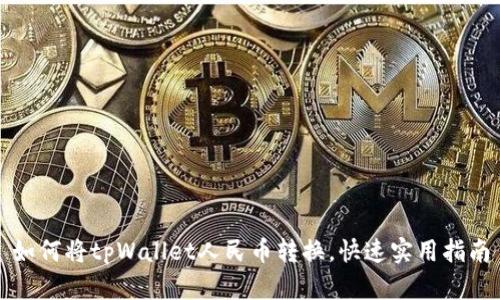 如何将tpWallet人民币转换，快速实用指南
