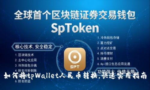 如何将tpWallet人民币转换，快速实用指南