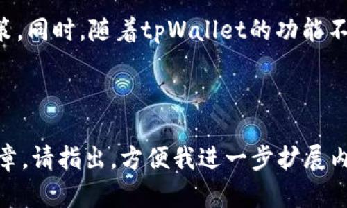   怎样轻松观察tpWallet的余额，让你的资产一目了然 / 

 guanjianci tpWallet, 余额查询, 数字资产, 区块链钱包 /guanjianci 

---

# 内容大纲

1. 引言
   - 介绍tpWallet的背景和重要性
   - 观察余额的必要性

2. tpWallet的基础知识
   - tpWallet是什么
   - tpWallet的功能和特点
   
3. 观察tpWallet余额的方法
   - 通过手机应用观察余额
   - 通过网页端观察余额
   - 使用区块链浏览器查询余额

4. tpWallet余额更新机制
   - 余额更新的频率
   - 交易状态对余额的影响

5. 常见问题解答
   - 登录tpWallet时遇到问题
   - 不同币种的余额如何显示
   - 如何确保钱包的安全性

6. 总结
   - 观察余额的重要性总结
   - 对tpWallet的未来展望

---

# 引言

随着区块链技术的不断发展，数字资产的管理和观测变得越来越重要。在众多数字钱包中，tpWallet以其便捷和功能强大的特点受到用户喜爱。观察tpWallet的余额，不仅能使用户清晰了解自己的资产状况，也能为后续的投资决策提供数据支持。

---

# tpWallet的基础知识

tpWallet是什么
tpWallet是一款多币种数字钱包，提供安全、便捷的资产管理服务。用户可以在tpWallet中存储、管理多种虚拟货币，如比特币、以太坊等。此外，tpWallet还支持资产的快速转账与兑换，为用户提供多种金融服务。

tpWallet的功能和特点
tpWallet的特点包括用户友好的界面、安全的加密技术、全面的资产支持及优质的客户服务等。用户可以高效地管理自己的数字资产，同时也能享受tpWallet提供的各种理财服务。

---

# 观察tpWallet余额的方法

通过手机应用观察余额
tpWallet提供了方便的手机应用，用户只需下载并安装应用，注册账户后即可方便地查询余额。打开应用后，用户只需点击主界面上的