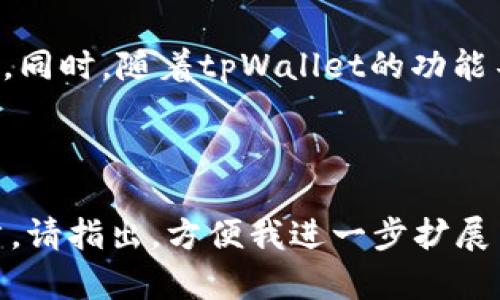   怎样轻松观察tpWallet的余额，让你的资产一目了然 / 

 guanjianci tpWallet, 余额查询, 数字资产, 区块链钱包 /guanjianci 

---

# 内容大纲

1. 引言
   - 介绍tpWallet的背景和重要性
   - 观察余额的必要性

2. tpWallet的基础知识
   - tpWallet是什么
   - tpWallet的功能和特点
   
3. 观察tpWallet余额的方法
   - 通过手机应用观察余额
   - 通过网页端观察余额
   - 使用区块链浏览器查询余额

4. tpWallet余额更新机制
   - 余额更新的频率
   - 交易状态对余额的影响

5. 常见问题解答
   - 登录tpWallet时遇到问题
   - 不同币种的余额如何显示
   - 如何确保钱包的安全性

6. 总结
   - 观察余额的重要性总结
   - 对tpWallet的未来展望

---

# 引言

随着区块链技术的不断发展，数字资产的管理和观测变得越来越重要。在众多数字钱包中，tpWallet以其便捷和功能强大的特点受到用户喜爱。观察tpWallet的余额，不仅能使用户清晰了解自己的资产状况，也能为后续的投资决策提供数据支持。

---

# tpWallet的基础知识

tpWallet是什么
tpWallet是一款多币种数字钱包，提供安全、便捷的资产管理服务。用户可以在tpWallet中存储、管理多种虚拟货币，如比特币、以太坊等。此外，tpWallet还支持资产的快速转账与兑换，为用户提供多种金融服务。

tpWallet的功能和特点
tpWallet的特点包括用户友好的界面、安全的加密技术、全面的资产支持及优质的客户服务等。用户可以高效地管理自己的数字资产，同时也能享受tpWallet提供的各种理财服务。

---

# 观察tpWallet余额的方法

通过手机应用观察余额
tpWallet提供了方便的手机应用，用户只需下载并安装应用，注册账户后即可方便地查询余额。打开应用后，用户只需点击主界面上的