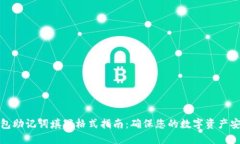 钱包助记词填写格式指南
