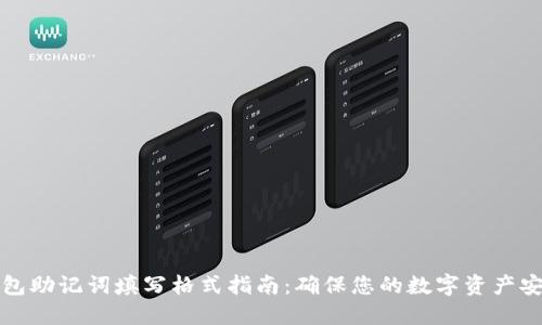 钱包助记词填写格式指南：确保您的数字资产安全