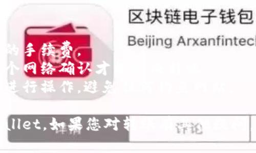 为了将欧意（U）转到TPWallet，您需要按照以下步骤进行操作。请注意，确保您遵循每一步，以避免资金损失。

## 步骤一：准备工作

在开始转账之前，请确保您已经有以下内容：

1. **TPWallet账户**：如果您没有TPWallet账户，请先下载TPWallet应用并注册账户。
2. **欧意钱包**：确保您在欧意平台上有余额可供转移，并且您可以访问该钱包。
3. **网络连接**：确保您的设备连接到互联网。

## 步骤二：获取TPWallet地址

1. 打开TPWallet应用。
2. 登录您的TPWallet账户。
3. 找到“接收”或“收款”选项，获取您的TPWallet地址。这通常是一个以字母和数字组合的字符串。

## 步骤三：在欧意进行转账

1. 在您的欧意账户中，找到“转账”或“提币”选项。
2. 输入或粘贴您在TPWallet获取的地址。
3. 输入要转账的金额。确保您遵循欧意的转账金额限制。
4. 检查所有信息，确保地址无误。
5. 确认并提交转账请求。请注意，转账可能需要一些时间来处理。

## 步骤四：确认到账

1. 转账后，您可以在TPWallet应用中查看余额。
2. 如果转账未能即时到账，请耐心等待，并检查您的交易记录。

## 注意事项

- **手续费**：了解商业转账可能涉及的手续费。
- **网络确认**：某些虚拟货币需要多个网络确认才能完成转账。
- **安全性**：确保您只在官方平台上进行操作，避免任何钓鱼网站。

通过上述步骤，您可以将欧意转到TPWallet。如果您对转账有其他疑问，请咨询相关平台的客服获取更多帮助。
