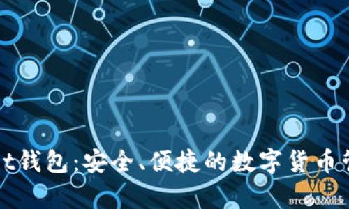 tpWallet钱包：安全、便捷的数字货币管理工具