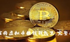 如何将虚拟币提到钱包里