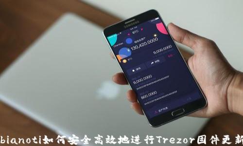 
bianoti如何安全高效地进行Trezor固件更新