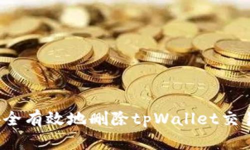 如何安全有效地删除tpWallet交易记录？