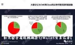 如何安全有效地删除tpWa