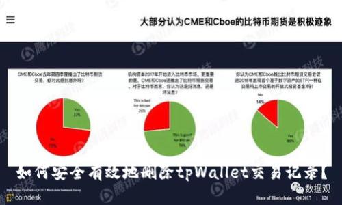 如何安全有效地删除tpWallet交易记录？