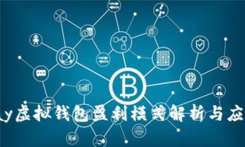 988Pay虚拟钱包盈利模式解析与应用前景