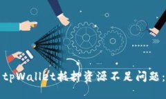 如何解决tpWallet抵押资源不