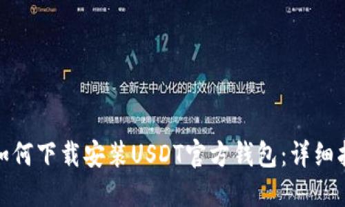 : 如何下载安装USDT官方钱包：详细指南