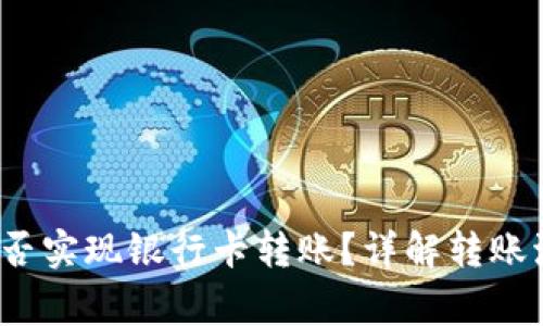  区块链钱包能否实现银行卡转账？详解转账流程与注意事项