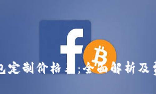 区块链钱包定制价格表：全面解析及费用透明化