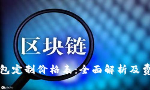 区块链钱包定制价格表：全面解析及费用透明化