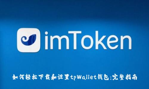 如何轻松下载和设置tpWallet钱包：完整指南