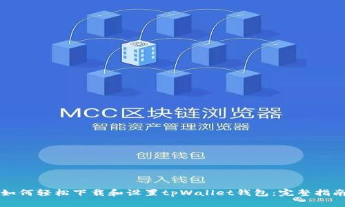 如何轻松下载和设置tpWallet钱包：完整指南