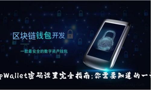tpWallet密码设置完全指南：你需要知道的一切