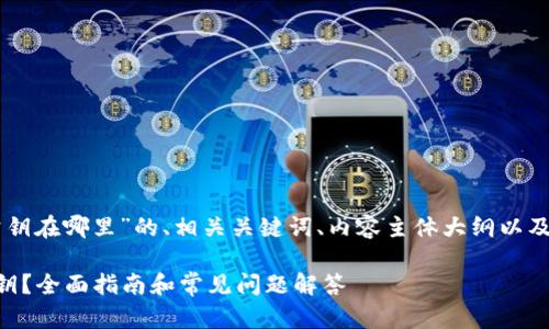 以下是围绕“tpWallet公钥在哪里”的、相关关键词、内容主体大纲以及针对性问题的详细回答。

如何找到tpWallet的公钥？全面指南和常见问题解答