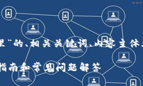 以下是围绕“tpWallet公钥在哪里”的、相关关键词、内容主体大纲以及针对性问题的详细回答。

如何找到tpWallet的公钥？全面指南和常见问题解答