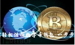 如何轻松注册数字币钱包