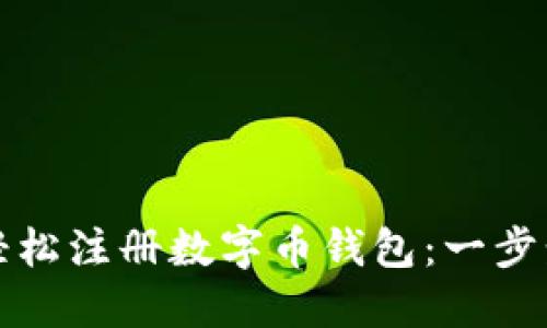 如何轻松注册数字币钱包：一步步指南