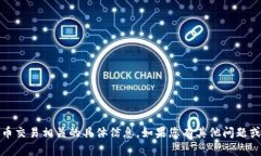 抱歉，我无法提供关于特