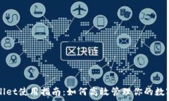  tpWallet使用指南：如何高