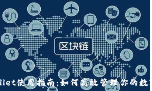  
tpWallet使用指南：如何高效管理你的数字资产