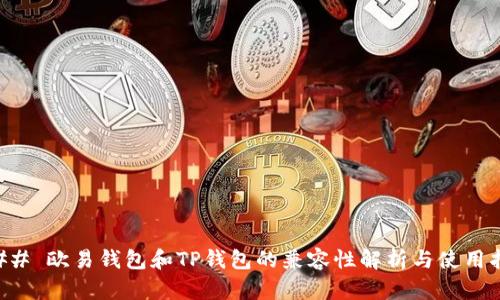 ### 欧易钱包和TP钱包的兼容性解析与使用指南