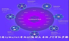 如何将tpWallet中的HT转到火