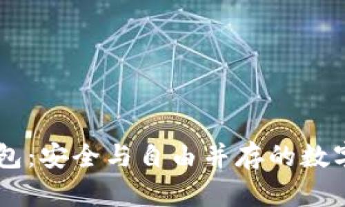 自托管加密钱包：安全与自由并存的数字资产管理方案