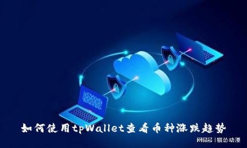 如何使用tpWallet查看币种涨跌趋势