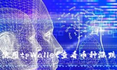 如何使用tpWallet查看币种涨