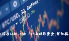 如何在Coinbase Pro上提取资