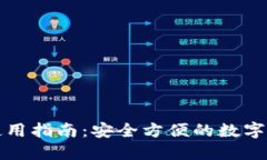 TP数字钱包使用指南：安全