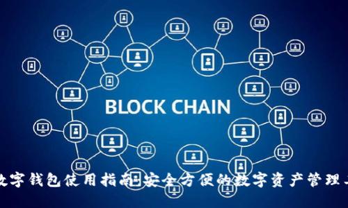 TP数字钱包使用指南：安全方便的数字资产管理工具
