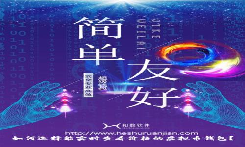 如何选择能实时查看价格的虚拟币钱包？