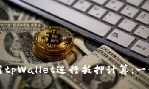 如何使用tpWallet进行抵押计算：一步步指导